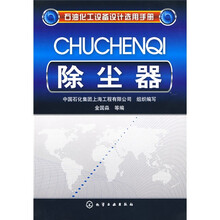石油化工设备设计选用手册：除尘器