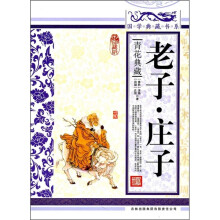 青花典藏:老子·庄子(珍藏版)
