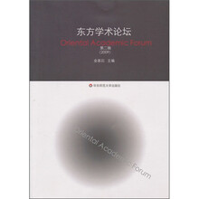 东方学术论坛（第2辑）（2009）