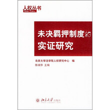 未决羁押制度的实证研究