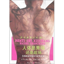 人体是秀场还是战场：张强踪迹学报告与女性主义