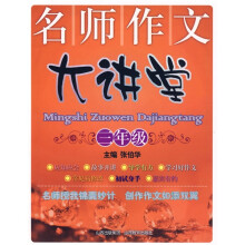 名师大讲堂·名师作文大讲堂：3年级