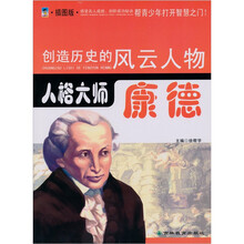 人格大师：康德（青少插图版）
