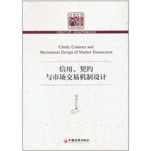 信用、契约与市场交易机制设计