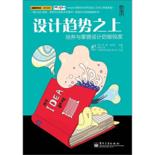 设计趋势之上:培养与掌握设计的敏锐度(全彩)