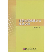 波动方程成像方法及其计算
