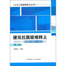 建筑抗震疑难释义(第2版)(附解题指导)(按规范GB 50011-2010编写)