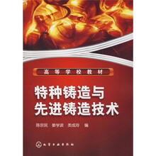 高等学校教材：特种铸造与先进铸造技术
