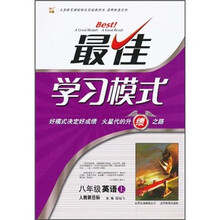 最佳学习模式：8年级英语（上）（人教新目标）