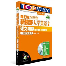 “华研外语”系列·新视野大学英语读写教程+听说教程课文辅导2（第2版）