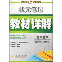 状元笔记教材详解:高中数学(必修3)(人教A版)