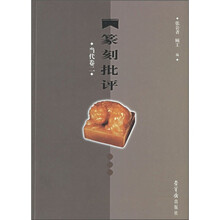 篆刻批评（当代卷2）