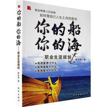 你的船你的海:职业生涯规划