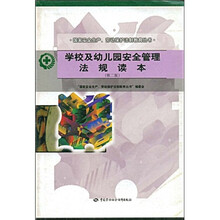 学校及幼儿园安全管理法规读本（第2版）