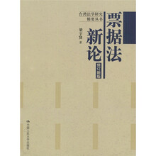 票据法新论（修订新版）