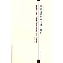 中国环境艺术设计·散论