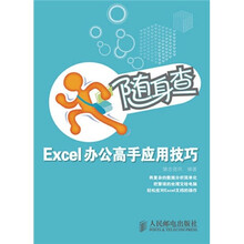 随身查:Excel办公高手应用技巧