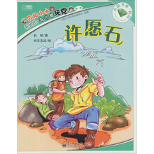 欧阳小小和她的五（1）班死党. 第1季：许愿石