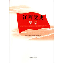 江西党史集萃
