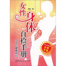 女性身体自检手册