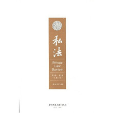 私法（第6辑·第1卷·总第11卷）