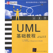 国外经典初学者入门教程系列：UML基础教程