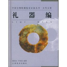 中国文物收藏鉴定必备丛书·古代玉器：礼器编