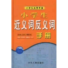 小学生实用手册：小学生近义词反义词手册