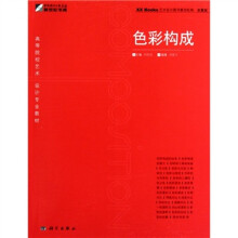 高等院校艺术设计专业教材:色彩构成