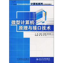 21世纪全国应用型本科计算机系列实用规划教材：微型计算机原理与接口技术