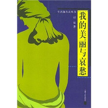 我的美丽与哀愁