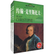 世界文学名著宝库：约翰·克里斯托夫（青少版）（上下册）