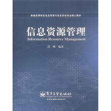 新编高等院校信息管理与信息系统专业核心教材:信息资源管理