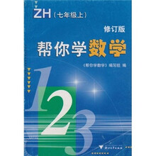 帮你学:数学(7年级上)(修订版)ZH