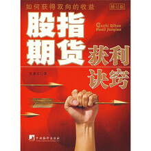 股指期货获利诀窍(修订版)
