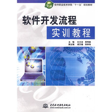 软件职业技术学院“十一五”规划教材：软件开发流程实训教程