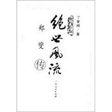 绝世风流：郑燮传