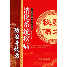 消化系统疾病防治奇效方