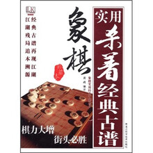 象棋实用杀着经典古谱（珍藏本）