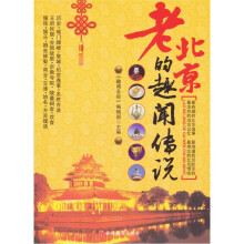 老北京的趣闻传说