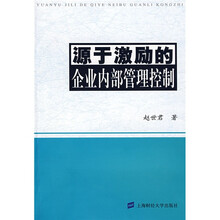 源于激励的企业内部管理控制