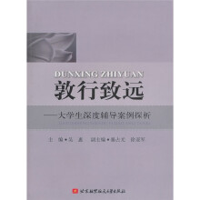 敦行致远:大学生深度辅导案例探析