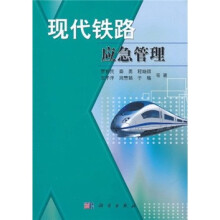 现代铁路应急管理
