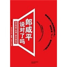 郎咸平说对了吗