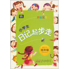 开始写作文：小学生日记起步走