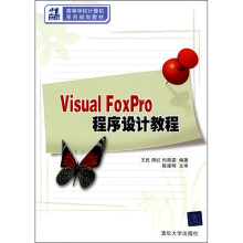 21世纪高等学校计算机系列规划教材:Visual FoxPro程序设计教程