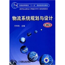 普通高等教育“十一五”国家级规划教材·新世纪高职高专物流管理专业规划教材:物流系统规划与设计