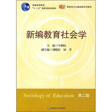 新编教育社会学（第2版）