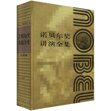诺贝尔奖讲演全集文学卷2
