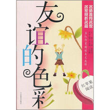 红苹果阅读之11：友谊的色彩